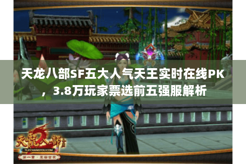 天龙八部SF五大人气天王实时在线PK，3.8万玩家票选前五强服解析