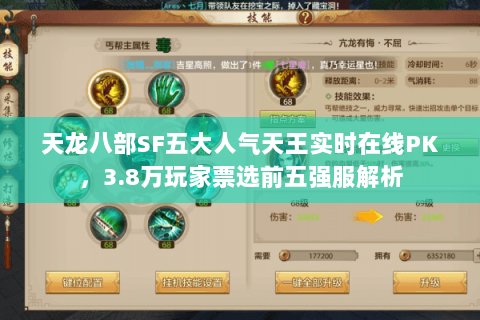 天龙八部SF五大人气天王实时在线PK，3.8万玩家票选前五强服解析
