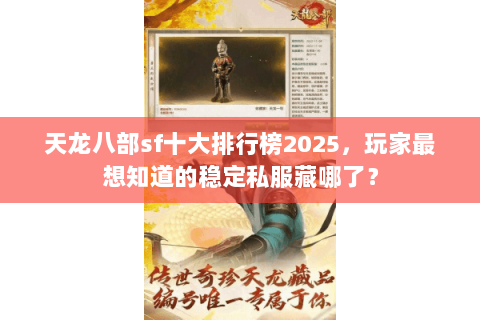 天龙八部sf十大排行榜2025,玩家最想知道的稳定私服藏哪了? 天龙八部sf十大排行榜2025,玩家最想知道的稳定私服藏哪了?