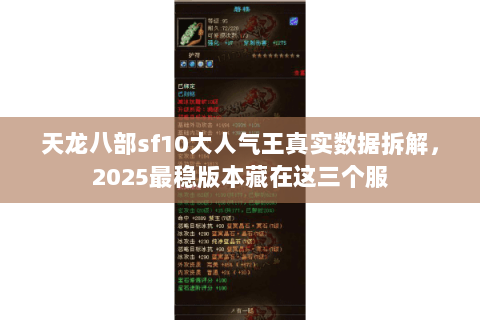 天龙八部sf10大人气王真实数据拆解,2025最稳版本藏在这三个服 天龙八部sf10大人气王真实数据拆解,2025最稳版本藏在这三个服