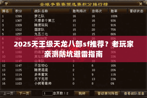 2025天王级天龙八部sf推荐?老玩家亲测防坑避雷指南 2025天王级天龙八部sf推荐?老玩家亲测防坑避雷指南