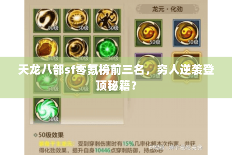 天龙八部sf零氪榜前三名,穷人逆袭登顶秘籍? 天龙八部sf零氪榜前三名,穷人逆袭登顶秘籍?