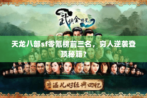 天龙八部sf零氪榜前三名,穷人逆袭登顶秘籍? 天龙八部sf零氪榜前三名,穷人逆袭登顶秘籍?