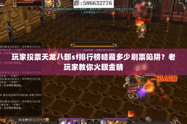 玩家投票天龙八部sf排行榜暗藏多少刷票陷阱？老玩家教你火眼金睛