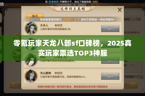 零氪玩家天龙八部sf口碑榜,2025真实玩家票选TOP3神服 零氪玩家天龙八部sf口碑榜,2025真实玩家票选TOP3神服