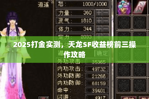 2025打金实测，天龙SF收益榜前三操作攻略