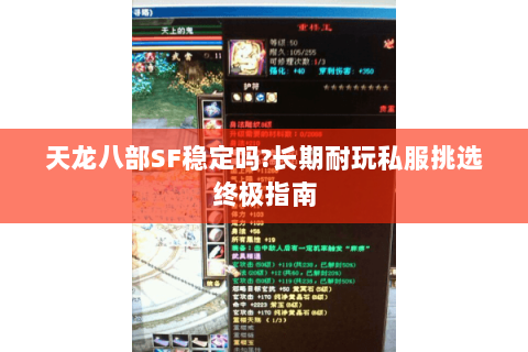 天龙八部SF稳定吗?长期耐玩私服挑选终极指南 天龙八部SF稳定吗?长期耐玩私服挑选终极指南