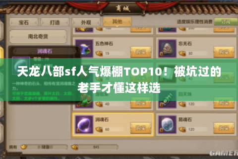 天龙八部sf人气爆棚TOP10！被坑过的老手才懂这样选