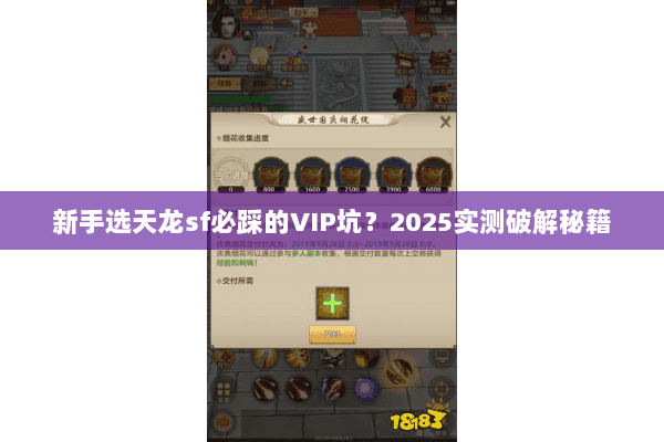 新手选天龙sf必踩的VIP坑?2025实测破解秘籍 新手选天龙sf必踩的VIP坑?2025实测破解秘籍