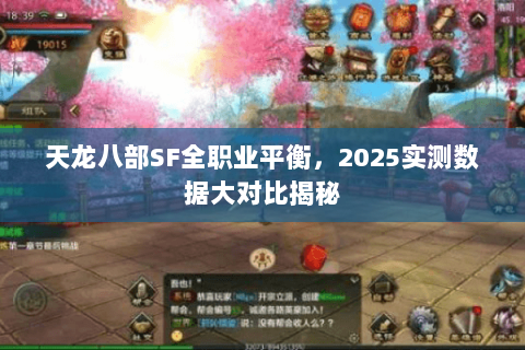 天龙八部SF全职业平衡,2025实测数据大对比揭秘 天龙八部SF全职业平衡,2025实测数据大对比揭秘