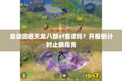 自动回收天龙八部sf靠谱吗?开服倒计时止损指南 自动回收天龙八部sf靠谱吗?开服倒计时止损指南