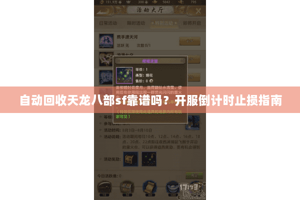 自动回收天龙八部sf靠谱吗?开服倒计时止损指南 自动回收天龙八部sf靠谱吗?开服倒计时止损指南