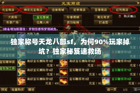 独家称号天龙八部sf，为何90%玩家掉坑？独家秘笈速救场