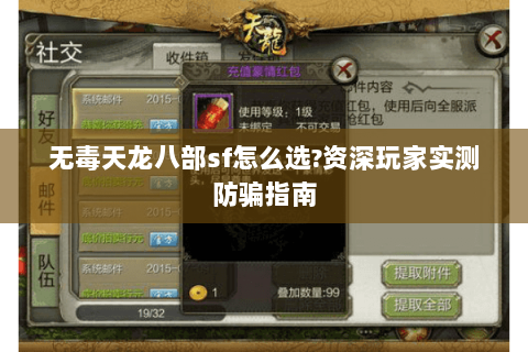 无毒天龙八部sf怎么选?资深玩家实测防骗指南 无毒天龙八部sf怎么选?资深玩家实测防骗指南
