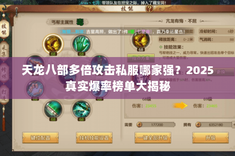 天龙八部多倍攻击私服哪家强?2025真实爆率榜单大揭秘 天龙八部多倍攻击私服哪家强?2025真实爆率榜单大揭秘