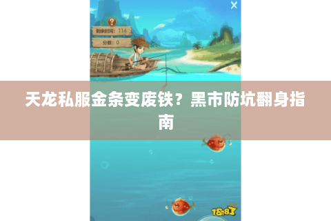 天龙私服金条变废铁？黑市防坑翻身指南