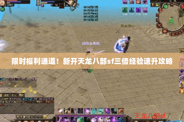 限时福利通道！新开天龙八部sf三倍经验速升攻略