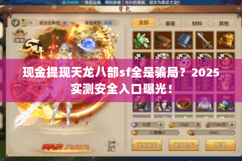 现金提现天龙八部sf全是骗局?2025实测安全入口曝光! 现金提现天龙八部sf全是骗局?2025实测安全入口曝光!