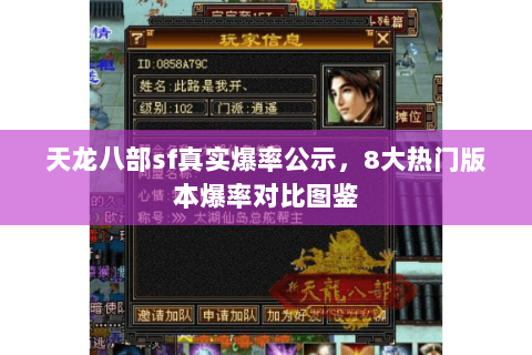 天龙八部sf真实爆率公示，8大热门版本爆率对比图鉴