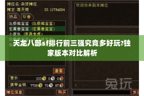 天龙八部sf排行前三强究竟多好玩?独家版本对比解析 天龙八部sf排行前三强究竟多好玩?独家版本对比解析