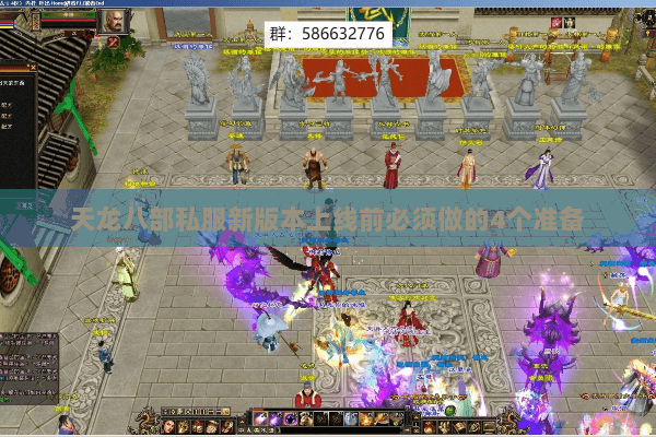 天龙八部私服新版本上线前必须做的4个准备