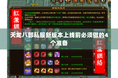 天龙八部私服新版本上线前必须做的4个准备