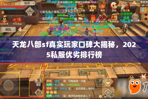 天龙八部sf真实玩家口碑大揭秘,2025私服优劣排行榜 天龙八部sf真实玩家口碑大揭秘,2025私服优劣排行榜