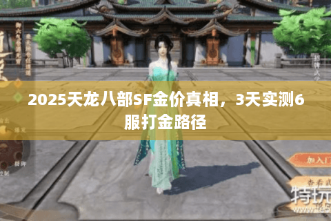 2025天龙八部SF金价真相，3天实测6服打金路径