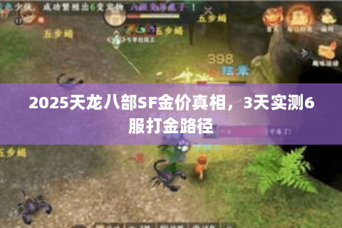 2025天龙八部SF金价真相,3天实测6服打金路径 2025天龙八部SF金价真相,3天实测6服打金路径