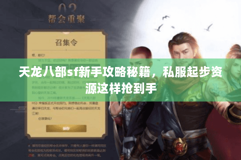 天龙八部sf新手攻略秘籍，私服起步资源这样抢到手
