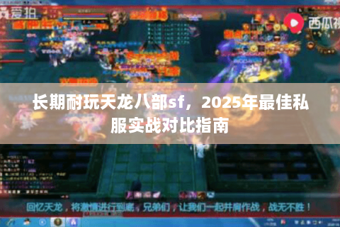 长期耐玩天龙八部sf，2025年最佳私服实战对比指南