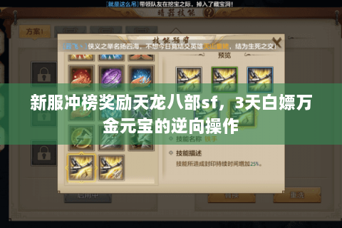 新服冲榜奖励天龙八部sf，3天白嫖万金元宝的逆向操作