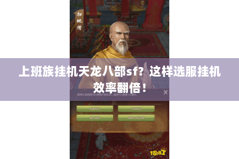 上班族挂机天龙八部sf？这样选服挂机效率翻倍！