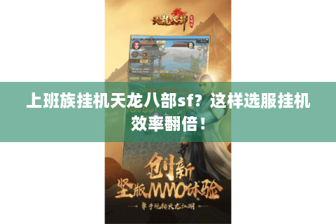 上班族挂机天龙八部sf？这样选服挂机效率翻倍！
