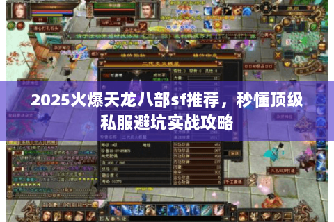 2025火爆天龙八部sf推荐,秒懂顶级私服避坑实战攻略 2025火爆天龙八部sf推荐,秒懂顶级私服避坑实战攻略