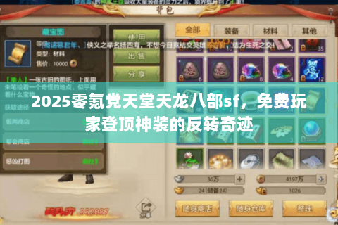2025零氪党天堂天龙八部sf，免费玩家登顶神装的反转奇迹