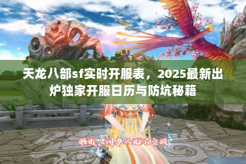天龙八部sf实时开服表，2025最新出炉独家开服日历与防坑秘籍