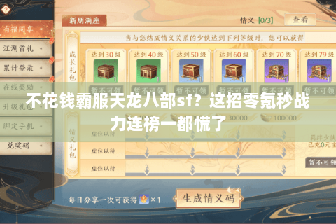 不花钱霸服天龙八部sf?这招零氪秒战力连榜一都慌了 不花钱霸服天龙八部sf?这招零氪秒战力连榜一都慌了