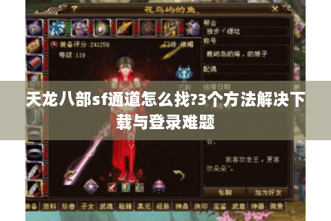 天龙八部sf通道怎么找?3个方法解决下载与登录难题