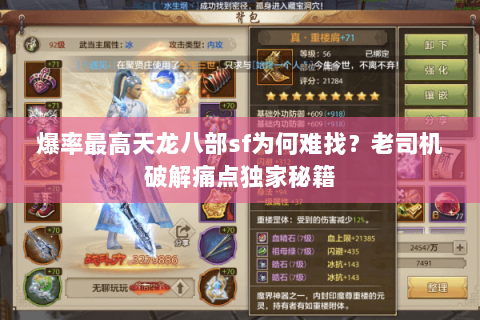 爆率最高天龙八部sf为何难找？老司机破解痛点独家秘籍