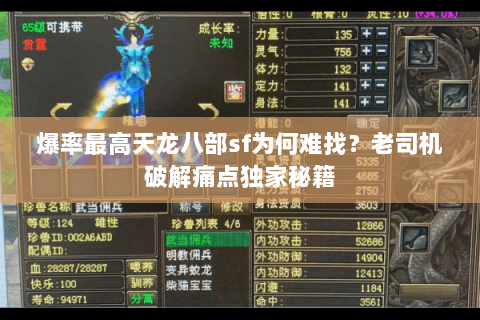爆率最高天龙八部sf为何难找?老司机破解痛点独家秘籍 爆率最高天龙八部sf为何难找?老司机破解痛点独家秘籍