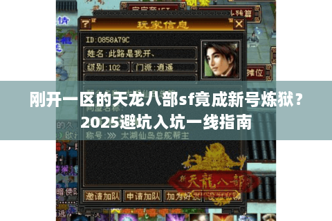 刚开一区的天龙八部sf竟成新号炼狱?2025避坑入坑一线指南 刚开一区的天龙八部sf竟成新号炼狱?2025避坑入坑一线指南