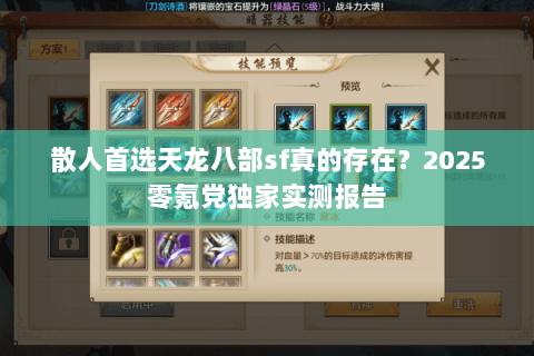 散人首选天龙八部sf真的存在？2025零氪党独家实测报告