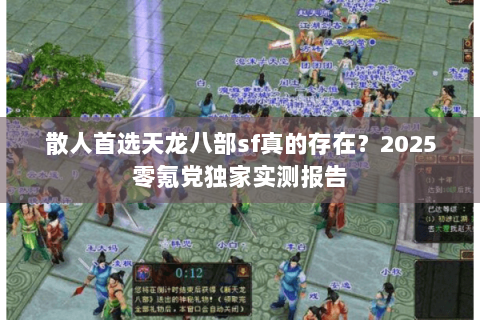 散人首选天龙八部sf真的存在？2025零氪党独家实测报告