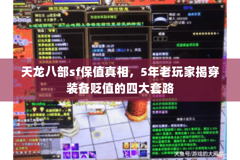 天龙八部sf保值真相，5年老玩家揭穿装备贬值的四大套路