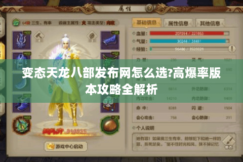 变态天龙八部发布网怎么选?高爆率版本攻略全解析