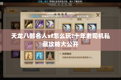 天龙八部名人sf怎么玩?十年老司机私藏攻略大公开 天龙八部名人sf怎么玩?十年老司机私藏攻略大公开