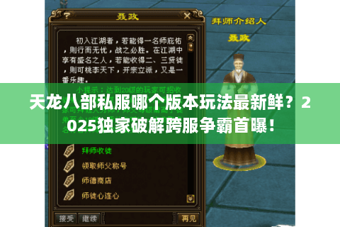 天龙八部私服哪个版本玩法最新鲜?2025独家破解跨服争霸首曝! 天龙八部私服哪个版本玩法最新鲜?2025独家破解跨服争霸首曝!
