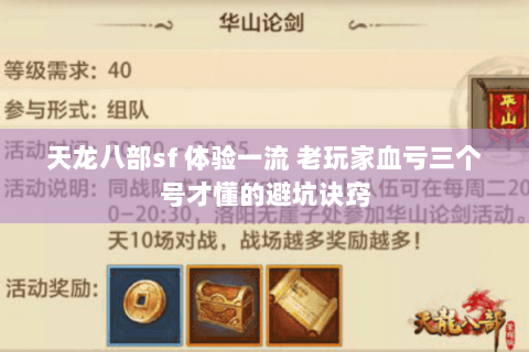 天龙八部sf 体验一流 老玩家血亏三个号才懂的避坑诀窍