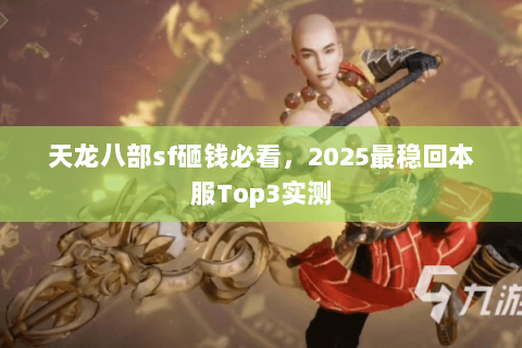 天龙八部sf砸钱必看，2025最稳回本服Top3实测